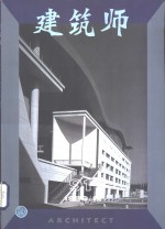 建筑师  建筑学术双月刊  91  1999年12月
