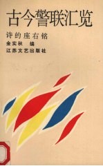 古今警联汇览  诗的座右铭