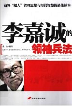 李嘉诚的领袖兵法