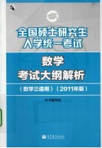 全国硕士研究生入学统一考试  数学考试大纲解析  数学三适用  2011年版