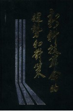 新科技<em>革命</em>的趋势<em>和</em>对策