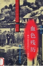 血色残历  侵华日军发动的“九·一八”事变