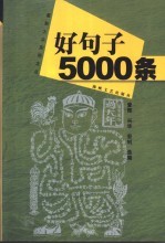 好<em>句子</em>5000条