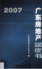 <em>广东</em>房地产蓝皮书  2007