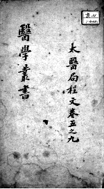 当归草堂医学<em>丛书</em><em>初编</em>十种  太医局程文  卷5-9