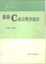 最新<em>C</em><em>语言</em><em>程序</em>设计