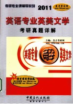 英语专业英美文学<em>考研</em>真题详解  2011