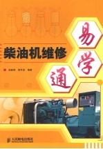 <em>柴<em>油机</em></em><em>维修</em>易学通