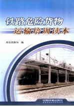 <em>铁路</em>危险<em>货物</em>运输培训读本