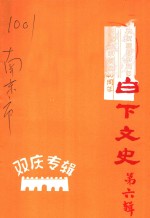 白下<em>文史</em>  第6集