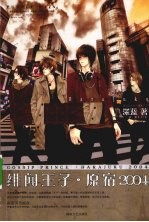 绯闻<em>王子</em>·原宿2004