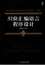 32位<em><em>汇编</em><em>语言</em></em><em><em>程序</em><em>设计</em></em>