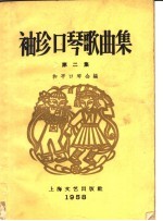 袖珍口琴歌曲集  2