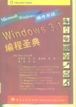 Windows 3.1编程圣典