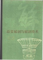 蔬菜解剖与解剖技术