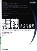 民事审判指导与参考  2009年  第2集  总第38集
