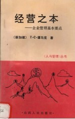 经营之术  企业管理基本要点