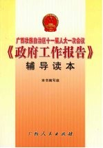 广西壮族自治区十一届人大一次会议《政府工作<em>报告</em>》<em>辅导</em><em>读本</em>
