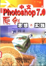 中文Photoshop 7.0原创思想与实践