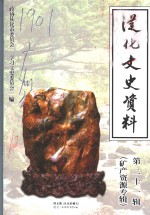 从化文史资料  第21辑  矿产资料专辑