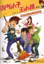 淘气小子：王小瞧系列  教室里下起了毛毛雨
