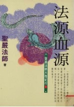 法源血源  圣严<em>法师</em>大陆纪行  1