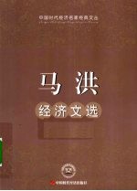 <em>马洪</em>经济文选