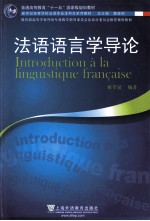 法语<em>语<em>言学</em></em><em>导论</em>