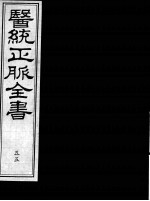 医统正脉全书  55