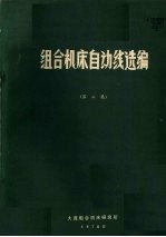 <em><em>组合</em><em>机床</em></em>自动线选编