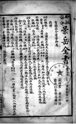 景岳全书  卷59-61