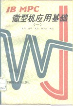 <em>IBM</em> <em>PC</em>微型机应用基础 1