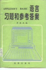 APPLESOFT BASIC<em>语言</em>习题和<em>参考</em>答案