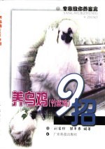 养乌鸡  竹丝鸡  9招