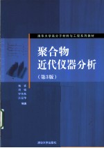 聚合物近代仪器分析  第3<em>版</em>