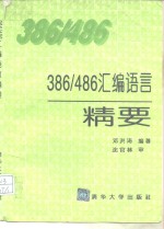 386/486汇编语言精要