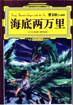 海底两万里  全彩青少版