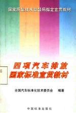 四项汽车排放国家<em>标准</em>宣贯教材