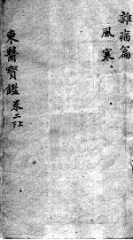 东医宝鉴  杂病篇  卷2  上下