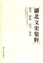 <em>湖北</em>文史集粹  教育  科技  医卫  体育