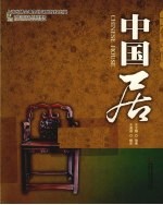 文化中国礼品书系  中国居