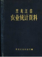 <em><em>黑龙</em><em>江省</em></em>农业统计资料