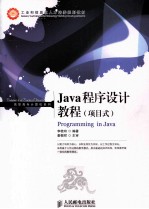 <em>Java</em><em><em>程序</em><em>设计</em></em><em>教程</em>  项目式