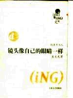 记录片与人  镜头像自己的眼睛一样