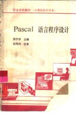 Pascal语言程序设计