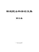 田波院士科学论<em>文集</em>  第<em>3</em>卷