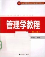 管<em>理学</em><em>教程</em>
