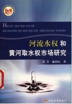 河流水权和黄河取水权<em>市场</em>研究