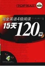 英语四级阅读15<em>天</em>120篇