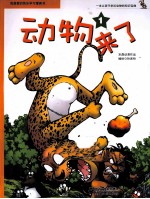 我最爱的快乐学习漫画书  动物来了  <em>1</em>